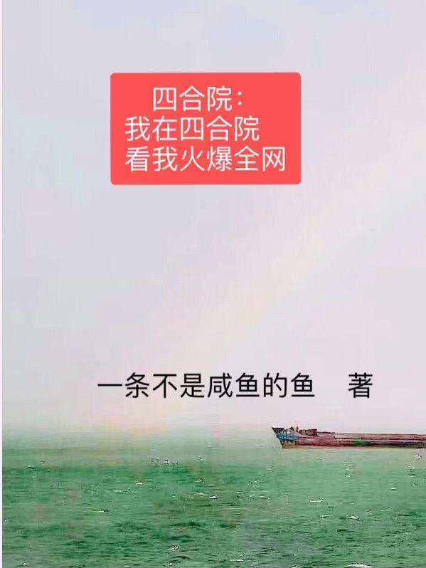 四合院：我在四合院看我火爆全网