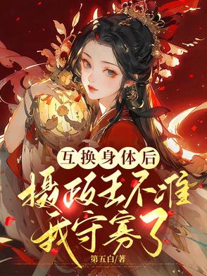身体互换，我被冷面摄政王赖上了