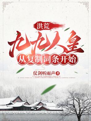 洪荒：九九人皇，从复制词条开始
