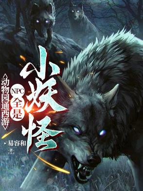动物园通西游，NPC全是小妖怪