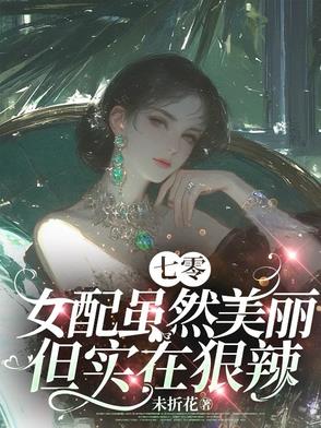 七零：女配虽然美丽但实在狠辣