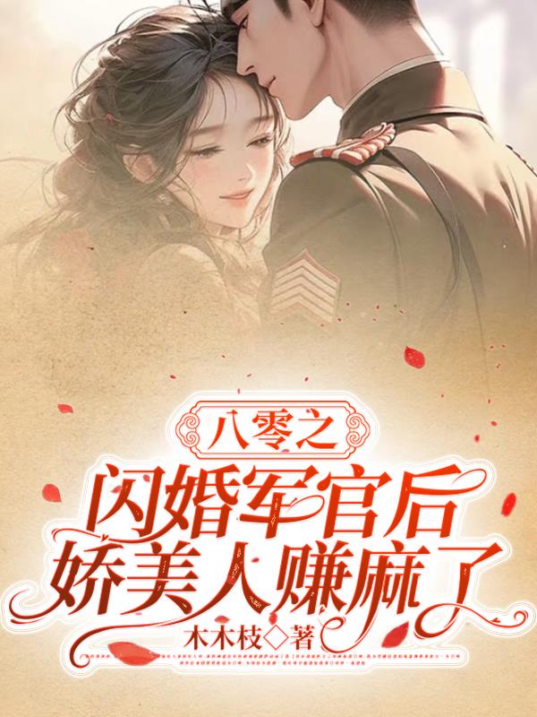 八零之闪婚军官后，娇美人赚麻了