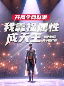 娱乐：让你捡属性，没让你捡白露