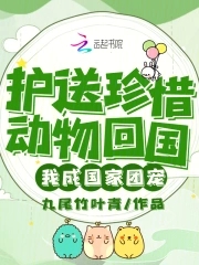 护送珍惜动物回国，我成国家团宠