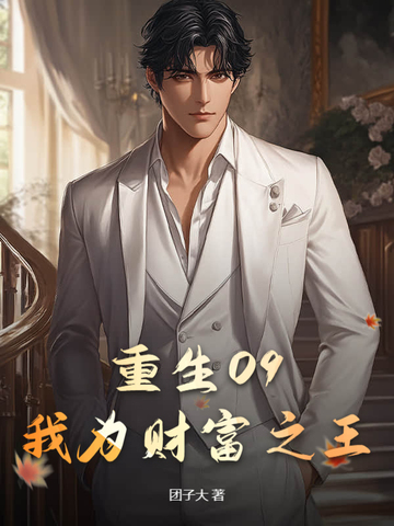 重生09：我为财富之王