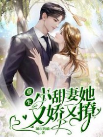 重生后，小甜妻她又娇又撩