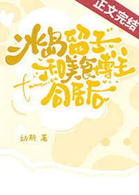 冰岛留子和美食博主同居后