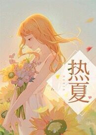 热夏(父女)小说免费阅读